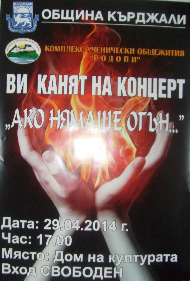 Ако нямаше огън...