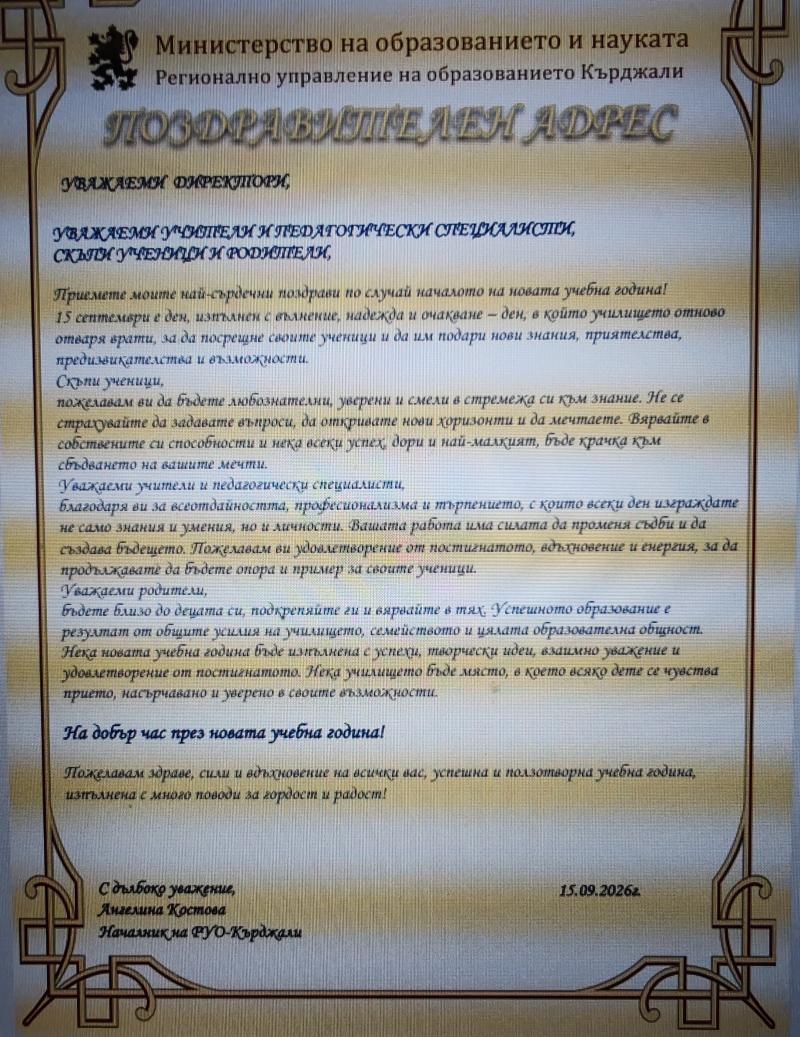 Поздравително писмо по случай новата учебна година